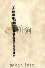 プロ野球黒書（1970.07 PDF版）