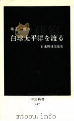 白球太平洋を渡る（1976.10 PDF版）