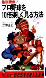 プロ野球を10倍楽しく見る方法（1982.05 PDF版）