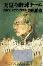 天皇の野球チーム 1988.01 PDF电子版封面 桑原稲敏