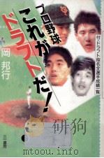 プロ野球これがドラフトだ!（1989.11 PDF版）