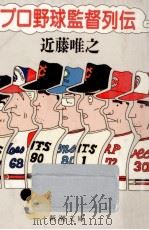 プロ野球監督列伝（1984.11 PDF版）