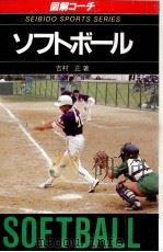 図解コーチソフトボール（1989.01 PDF版）