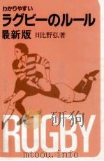 わかりやすいラグビーのルール 1983.06 PDF电子版封面 日比野弘