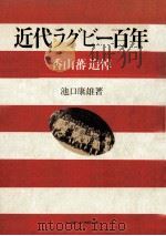 近代ラグビー百年 1981.09 PDF电子版封面 池口康雄