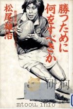 勝つために何をすべきか（1983.12 PDF版）