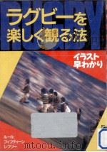 ラグビーを楽しく観る法（1988.12 PDF版）