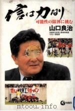 信は力なり（1998.02 PDF版）