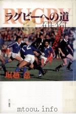 ラグビーへの道（1989.12 PDF版）