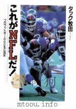 これがNFLだ!（1994.12 PDF版）
