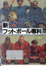 新フットボール専科（1995.11 PDF版）