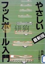 やさしいフットボール入門（1995.09 PDF版）