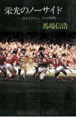 栄光のノーサイド 1984.11 PDF电子版封面 馬場信浩