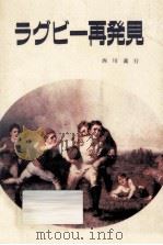 ラグビー再発見（1992.06 PDF版）