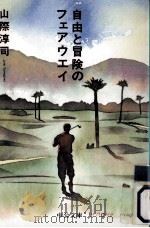 自由と冒険のフェアウエイ（1998.03 PDF版）