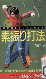素振り打法（1989.02 PDF版）