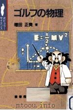 ゴルフの物理（1995.07 PDF版）