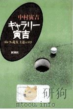 ギャラリー寅吉（1989.05 PDF版）