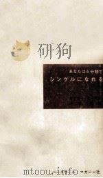 あなたは5分間でシングルになれる（1964.02 PDF版）