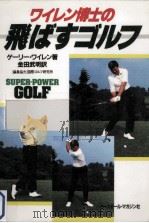 ワイレン博士の飛ばすゴルフ 1985.10 PDF电子版封面 Wiren