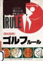 要約図解ゴルフルール 1984.10 PDF电子版封面 三木重信
