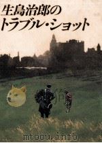 生島治郎のトラブル·ショット（1995.09 PDF版）