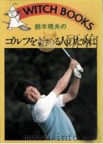 鈴木規夫のゴルフを始める人のために（1986.05 PDF版）