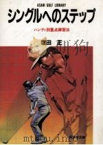 シングルへのステップ 1978.07 PDF电子版封面 塩田正