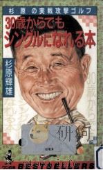 30歳からでもシングルになれる本（1991.10 PDF版）