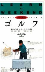 土·日で覚えるゴルフ（1993.05 PDF版）