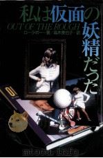 私は仮面の妖精だった（1999.11 PDF版）