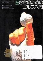 左ききのためのゴルフ入門（1975.10 PDF版）