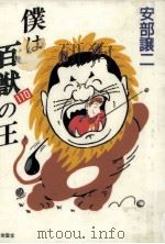 僕は百獣の王（1995.02 PDF版）
