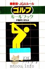 ゴルフルールブック（1982.06 PDF版）