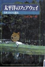 太平洋のフェアウェイ 1981.10 PDF电子版封面 上前淳一郎