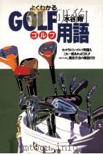 よくわかるゴルフ用語（1993.03 PDF版）
