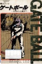 ゲートボール 1980.01 PDF电子版封面 上妻一郎