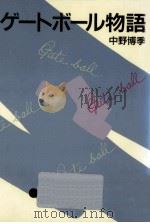 ゲートボール物語 1987.01 PDF电子版封面 中野博季