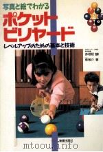 写真と絵でわかるポケット·ビリヤード 1987.07 PDF电子版封面 檪敬介