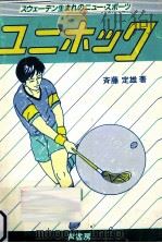 ユニホック 1985.12 PDF电子版封面 斉藤定雄