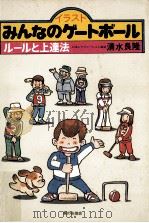 イラストみんなのゲートボール（1985.08 PDF版）