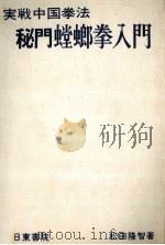 秘門螳螂拳入門（1977.12 PDF版）