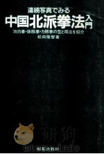 連続写真でみる中国北派拳法入門 1982.01 PDF电子版封面 松田隆智