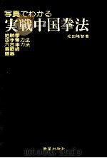 写真でわかる実戦中国拳法 1980.06 PDF电子版封面 松田隆智