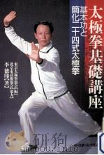 太極拳基礎講座（1987.06 PDF版）