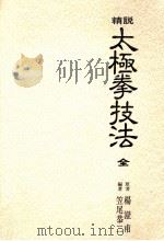 太極拳技法（1973.11 PDF版）