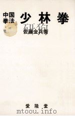 少林拳（1974.10 PDF版）