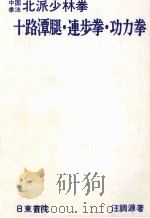 十路潭腿·連歩拳·功力拳（1982.11 PDF版）