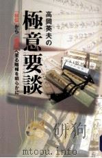 「秘伝」から「極意」へ至る階梯を明らかに 1994.11 PDF电子版封面 高岡英夫