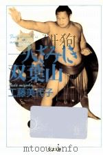 一人さみしき双葉山（1991.03 PDF版）